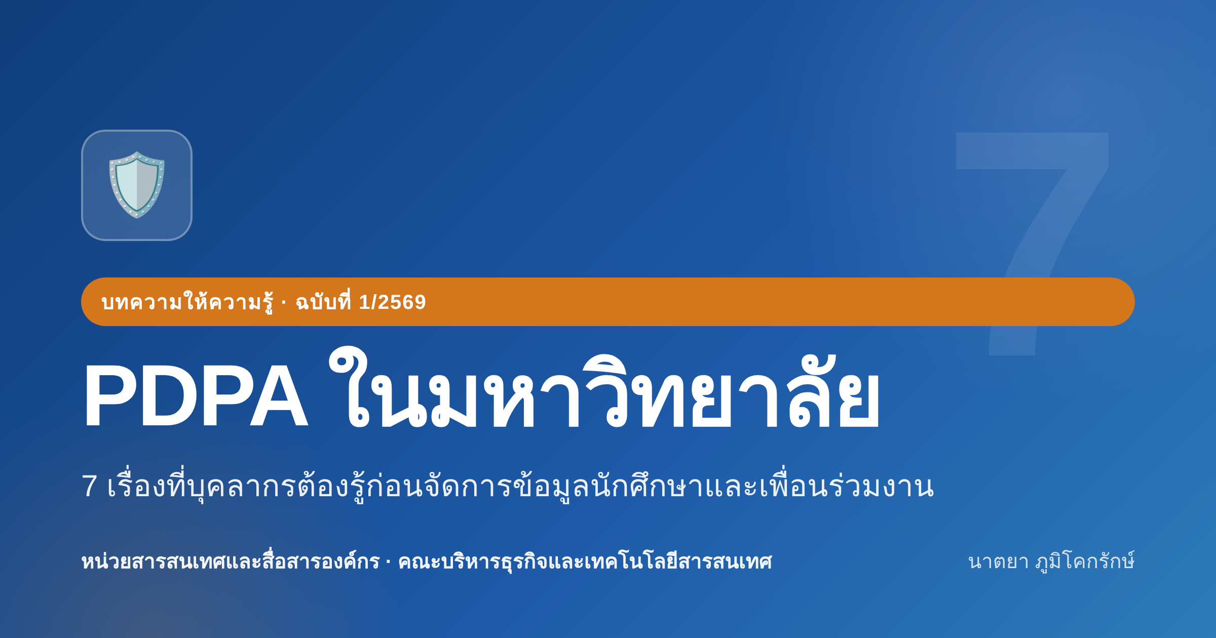 PDPA ในมหาวิทยาลัย: 7 เรื่องที่บุคลากรต้องรู้ก่อนจัดการข้อมูลนักศึกษาและเพื่อนร่วมงาน