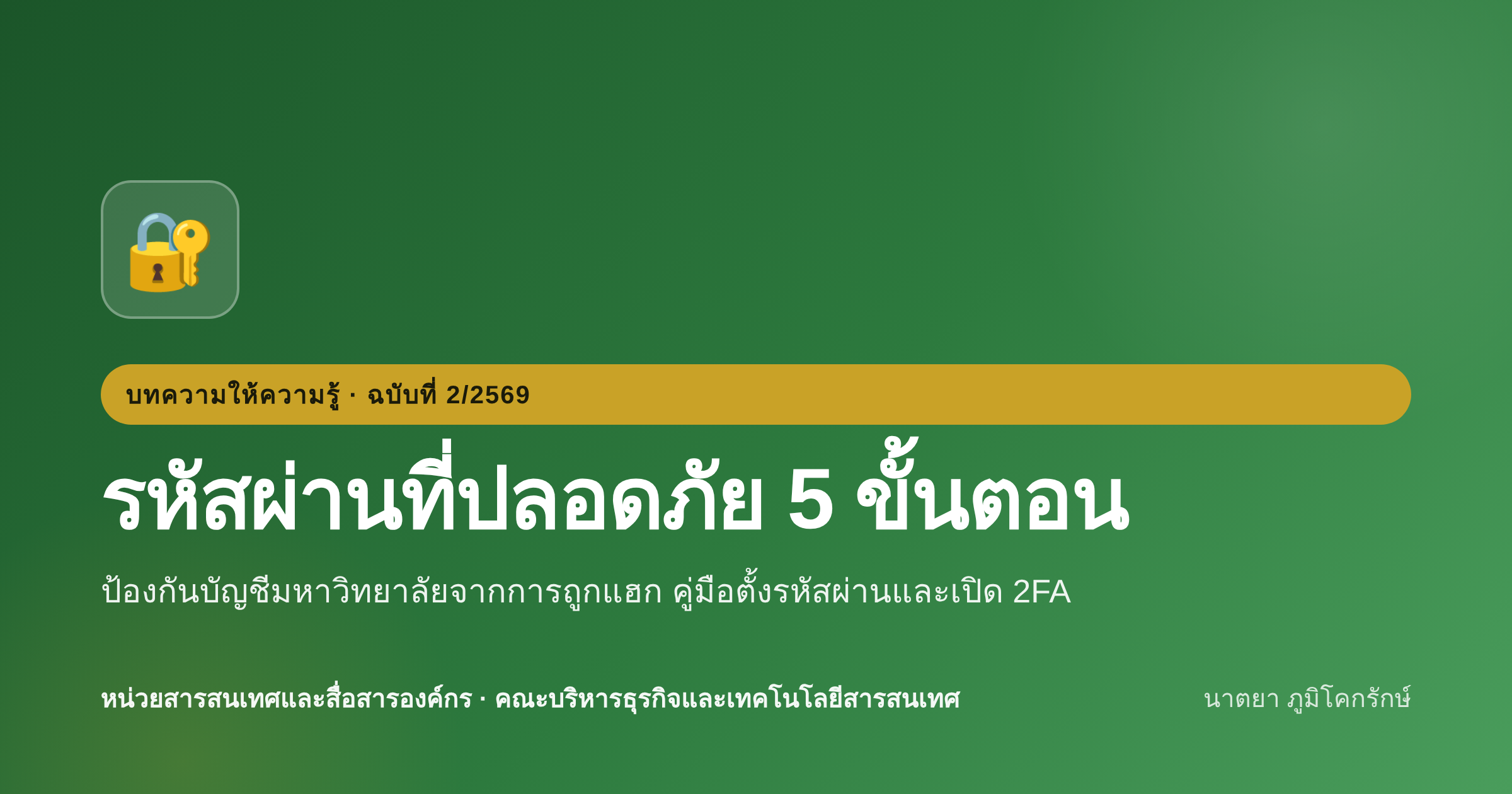 รหัสผ่านที่ปลอดภัย: ป้องกันบัญชีมหาวิทยาลัยจากการถูกแฮกใน 5 ขั้นตอน