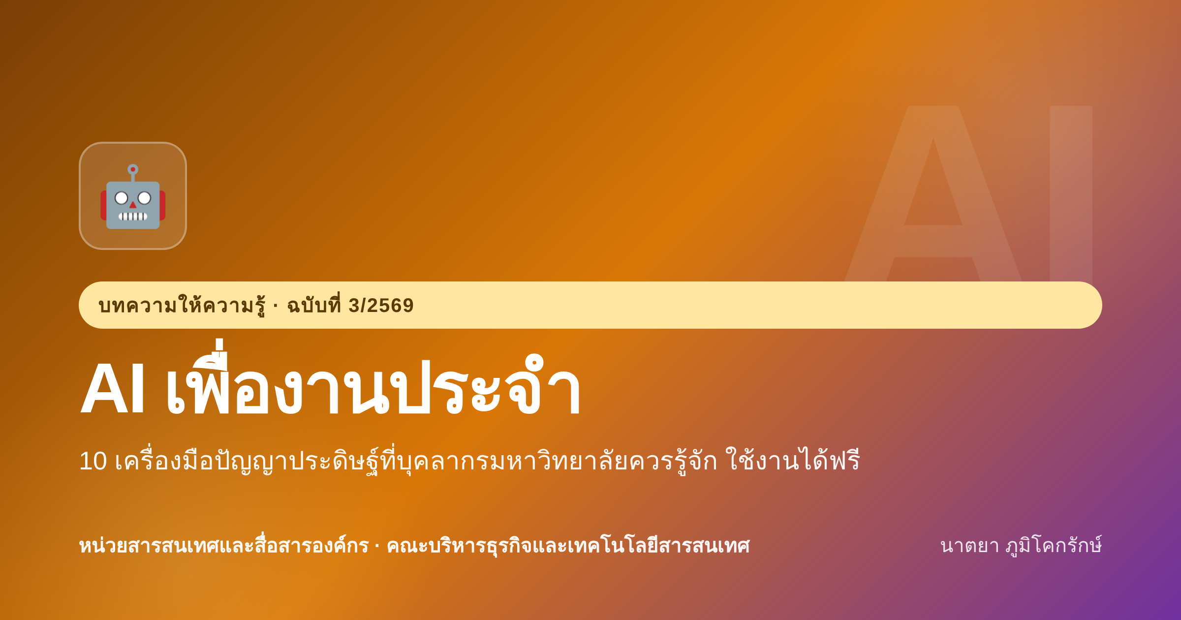 AI เพื่องานประจำ: 10 เครื่องมือปัญญาประดิษฐ์ที่บุคลากรมหาวิทยาลัยควรรู้จัก