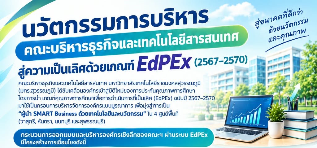 นวัตกรรมการบริหารคณะบริหารธุรกิจและเทคโนโลยีสารสนเทศ มทร.สุวรรณภูมิ สู่ความเป็นเลิศด้วยเกณฑ์ EdPEx (2567–2570)