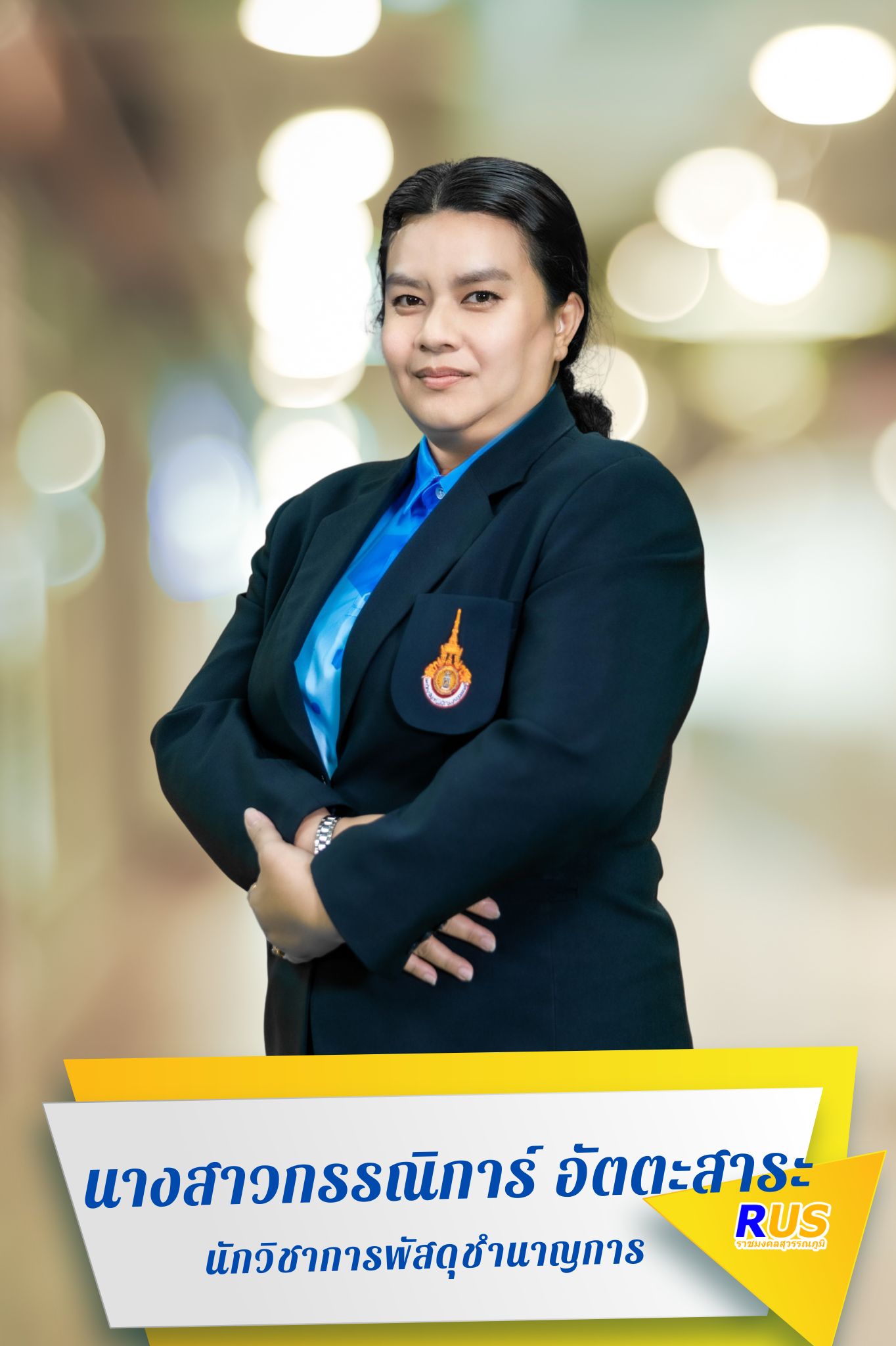 นางสาวกรรณิการ์ อัตตะสาระ