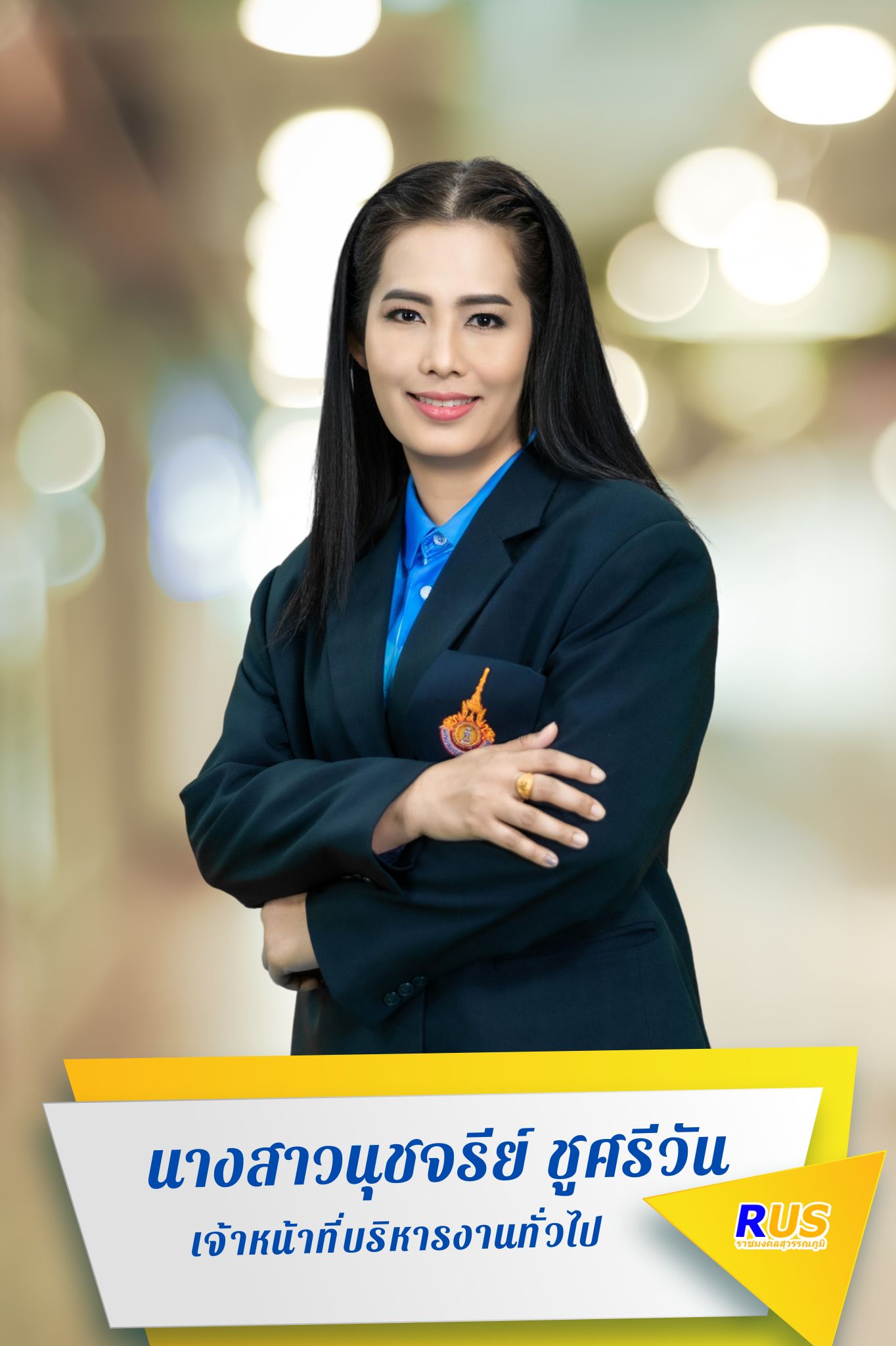 นางสาวนุชจรีย์ ชูศรีวัน