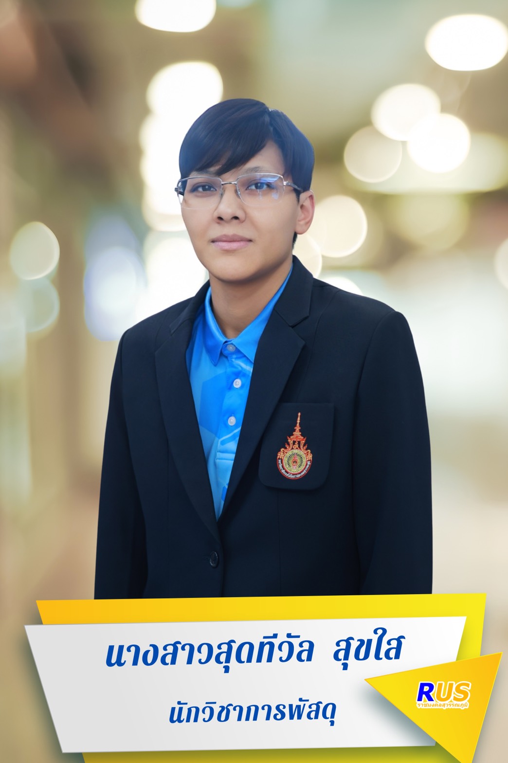 นางสาวสุดทีวัล สุขใส