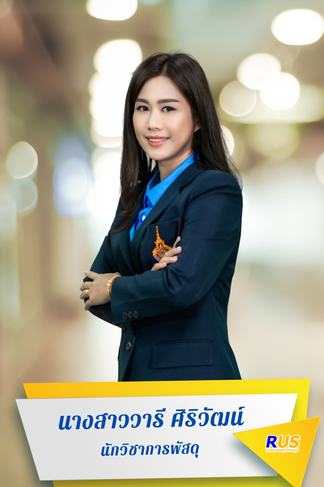 นางสาววารี ศิริวัฒน์