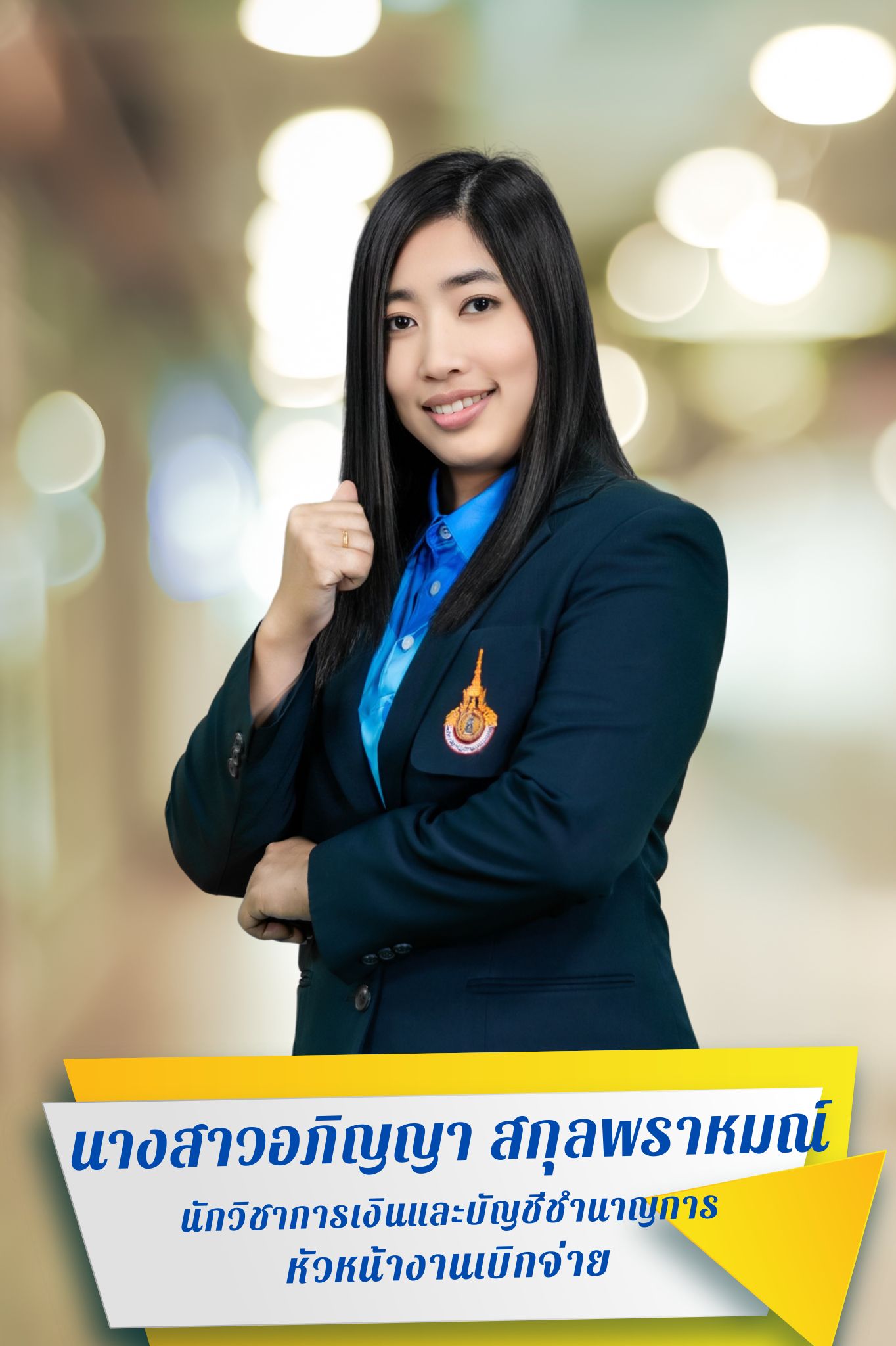 นางสาวอภิญญา สกุลพราหมณ์